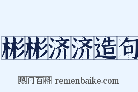 彬彬济济造句是什么意思的图片